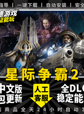 星际争霸2单机版SC2 全DLC战役虫族之心+虚空之遗+自由之翼 送修改器秘籍 PC电脑单机策略游戏下载战网steam