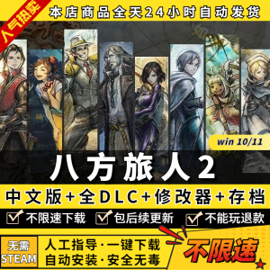 八方旅人2/歧路旅人2免steam完全版全DLC送修改器+99级隐藏boss存档 PC电脑单机游戏盒子包更新