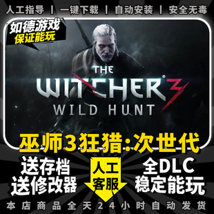 巫师3狂猎年度版次世代 中文版全DLC 送修改器 存档 免steam PC电脑单机游戏盒子 The Witcher 3