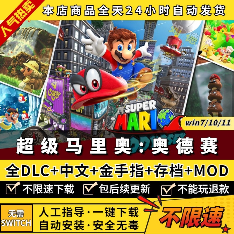 超级马里奥奥德赛PC模拟器版 全DLC 送金手指+存档+mod 支持手柄60帧 NS单机游戏电脑玩switch Mario怎么样,好用不?