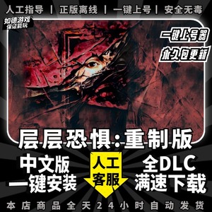 层层恐惧1重制版 中文版 全DLC 免steam PC电脑第一人称心理学恐怖单机游戏 Layers of Fear虚幻5引擎
