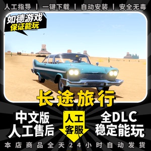 长途旅行免steam中文版 全DLC 送修改器 PC电脑单机角色扮演游戏The Long Drive包更新
