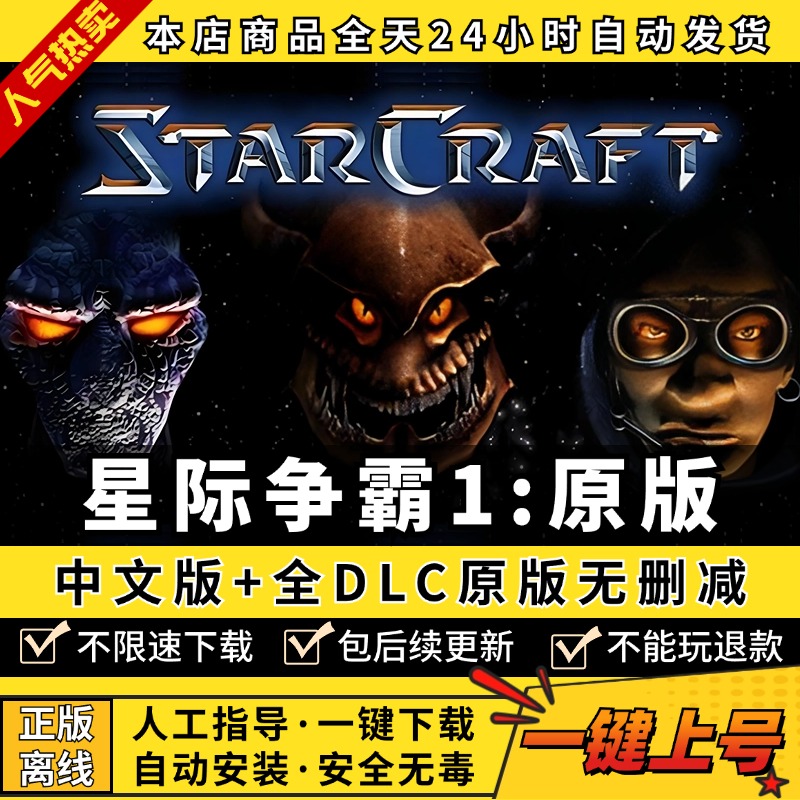 SC1星际争霸1母巢之战原版 送秘籍+地图包+改编版本+版本切换器PC电脑单机游戏StarCraft: Brood War免steam