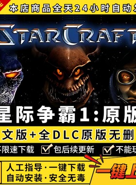 星际争霸1母巢之战原版SC1 送秘籍+地图包+改编版本+版本切换器PC电脑单机游戏StarCraft: Brood War