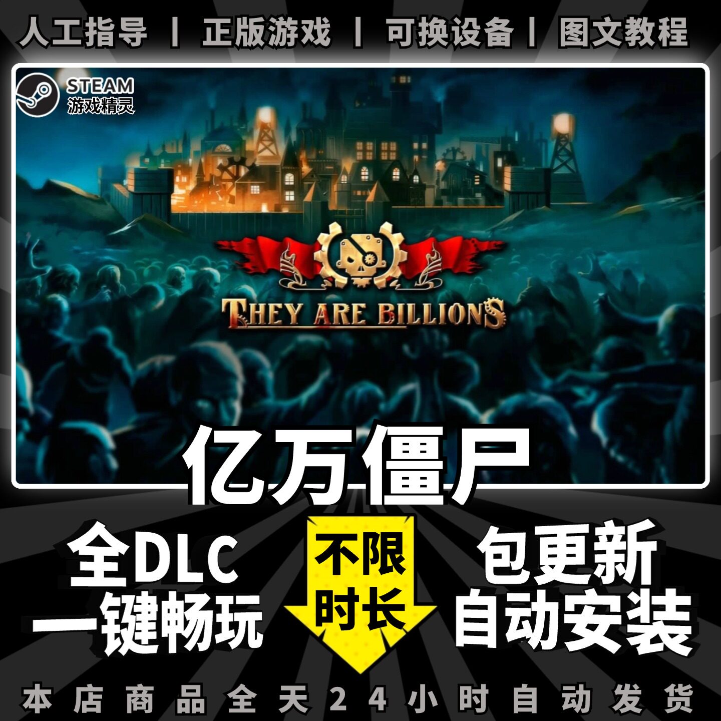 亿万僵尸 Steam正版离线 全DLC PC中文单机游戏 电脑游戏 They Are Billions 一键畅玩 包更新