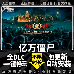 亿万僵尸 steam中文版 送全DLC赠品PC电脑单机游戏离线steam正版包更新They Are Billions