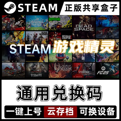 【steam游戏精灵】通用兑换码-steam游戏正版共享 非win+x/r假入库 正版离线游戏盒子