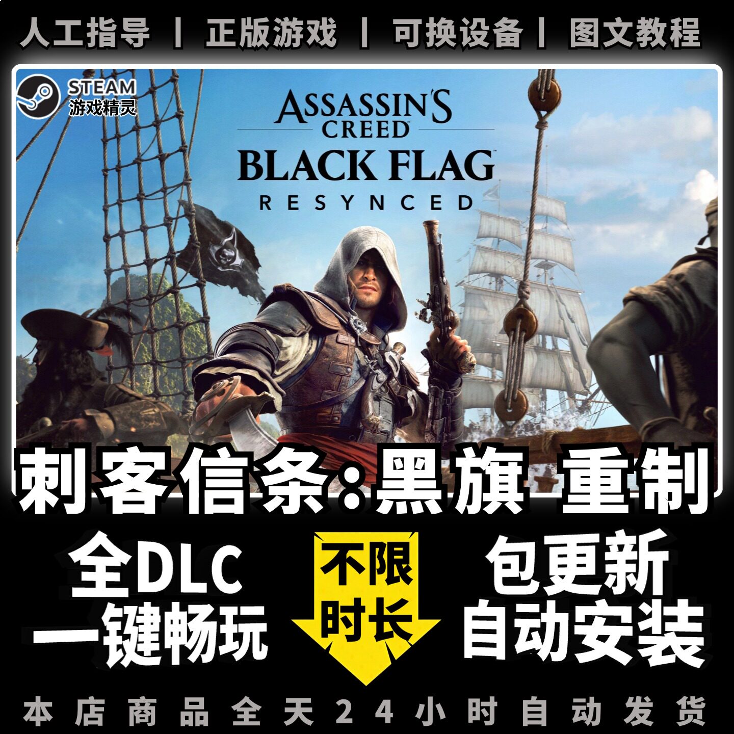 刺客信条黑旗重制版 记忆重置 中文版 全dlc 电脑PC单机离线游戏 爱德华 steam 正版 一键畅玩 包更新