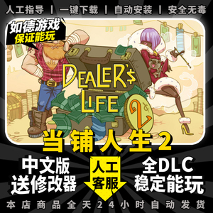 当铺人生2steam免 中文版全DLC送修改器 PC电脑单机模拟经营游戏掌柜人生2 Dealer's Life 2 黑商模拟器