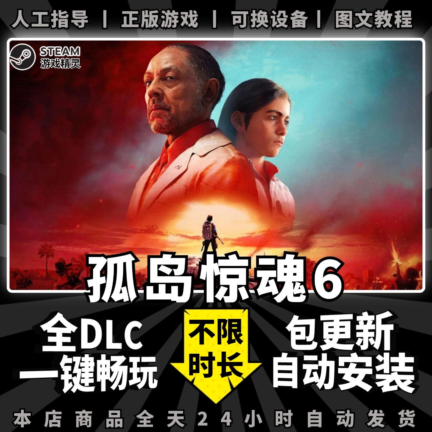 孤岛惊魂6 Steam正版离线 全DLC PC中文单机游戏 电脑游戏 Uplay 哭远6 Far Cry 6 一键畅玩