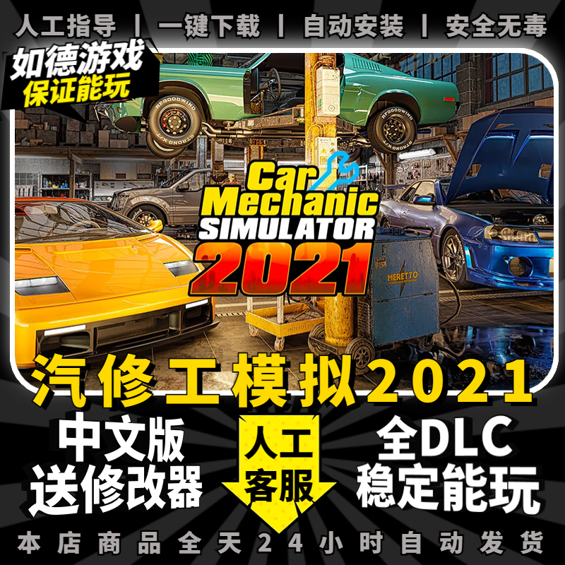 汽车修理工模拟2021 中文版送全DLC PC电脑单机游戏修车模拟器免steam包更新