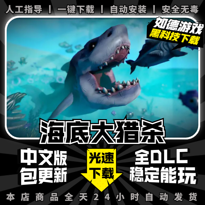 海底大猎杀 中文版 全DLCs 免steam大型PC电脑单机游戏盒子海底世界冒险 Feed and Grow Fish高性价比高么？