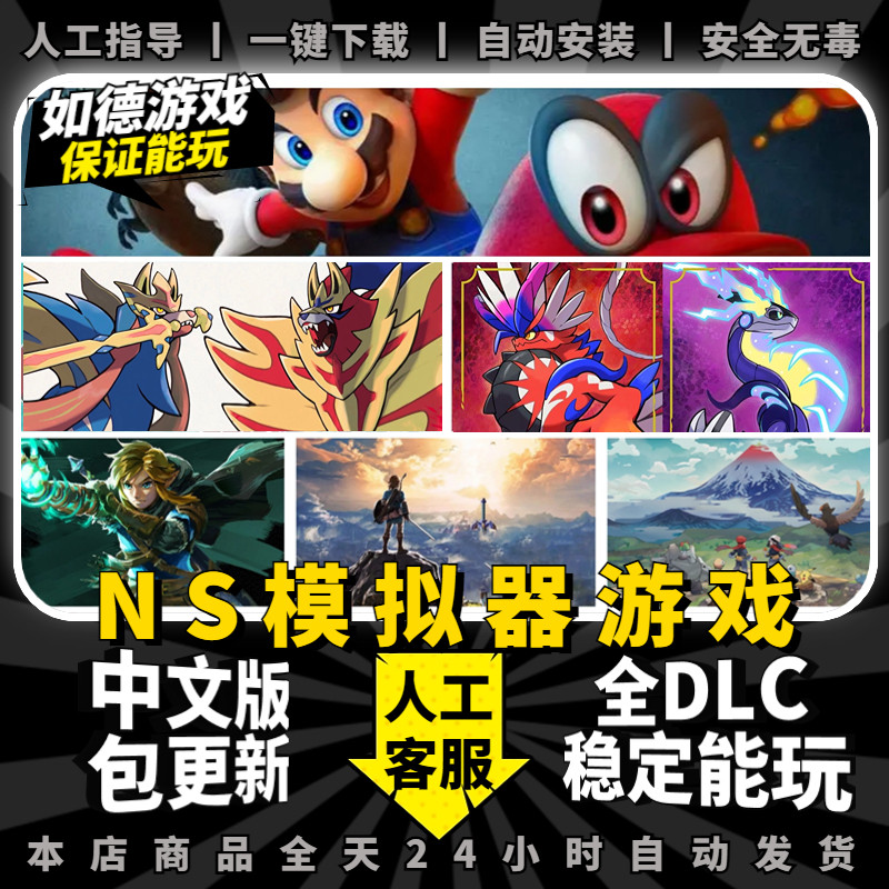 NS模拟器游戏大全PC电脑版全DLC金手指存档60帧补丁4k手柄键鼠神龙模拟器yuzu电脑单机游戏switch属于什么档次？