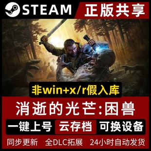 消逝的光芒困兽 Steam正版共享离线游戏 中文版全DLC 电脑pc单机游戏非入库包更新