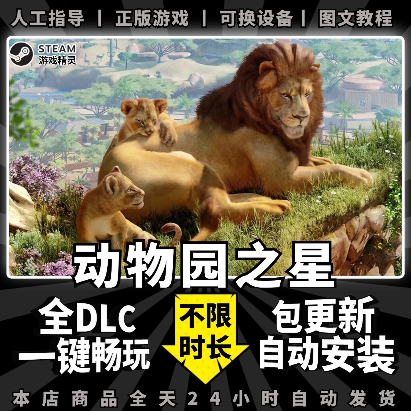 动物园之星 中文版 全DLC PC电脑单机游戏 Steam正版离线 Planet Zoo 一键畅玩 包更新