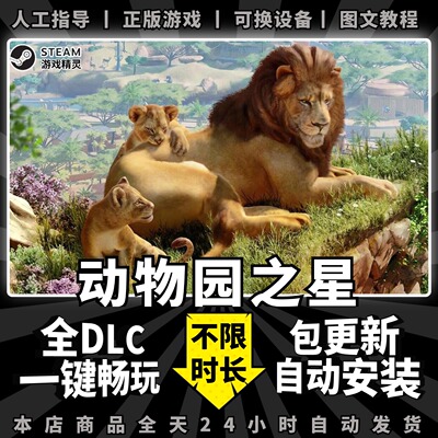 动物园之星 steam 正版 全dlc 离线 单机 电脑 PC 中文 游戏 Steam 包更新 一键畅玩 Planet Zoo