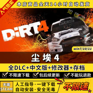 送修改器 存档 一键下载自动安装 尘埃4 免steam 中文完全版 DiRT4 全DLC PC电脑单机游戏盒子赛车竞速