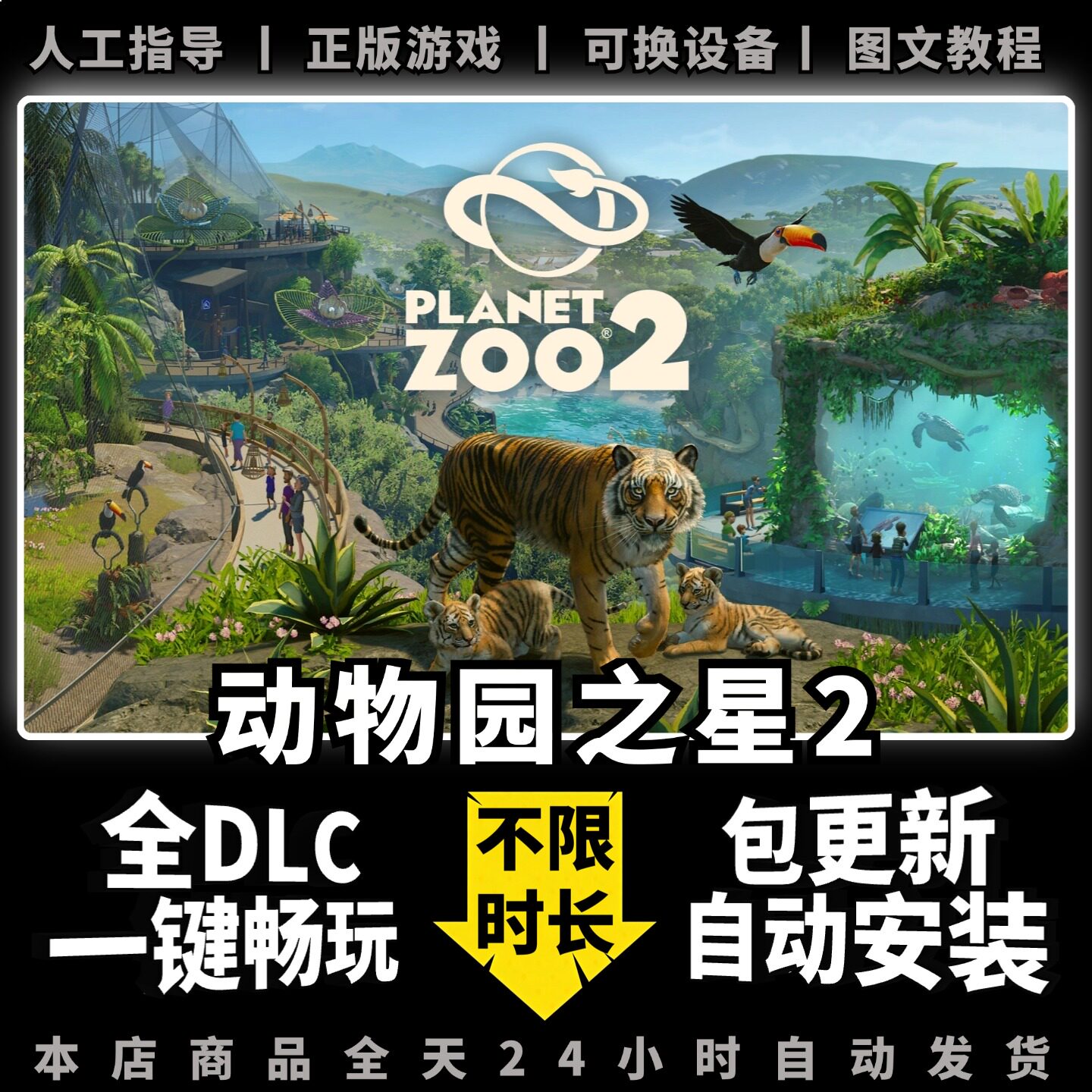 动物园之星2 中文版 全DLC PC电脑单机离线游戏下载 模拟经营 Steam正版 一键畅玩 包更新 Planet Zoo 2