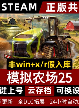模拟农场25/Farming Simulator 25简体中文全dlc云存档电脑pc单机游戏steam离线正版
