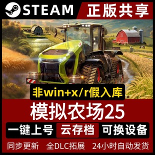 模拟农场25/Farming Simulator 25简体中文全dlc云存档电脑pc单机游戏steam离线正版