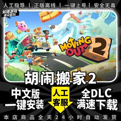 胡闹搬家2 中文版 全DLC PC电脑单机游戏免steam双人情侣分手搬家Moving Out 2包更新 分手游戏系列