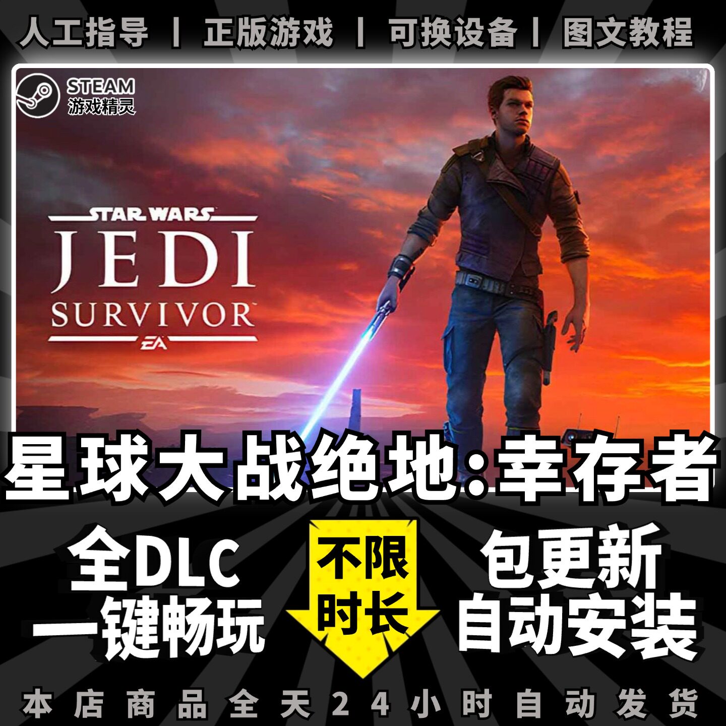 星球大战绝地:幸存者/Star Wars Jedi: Survivor简体中文全dlc云存档电脑pc单机游戏steam离线正版