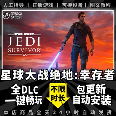 星球大战绝地 幸存者 steam 正版 全dlc 离线 游戏 单机 电脑 PC 中文 游戏  Star Wars Jedi: Survivor