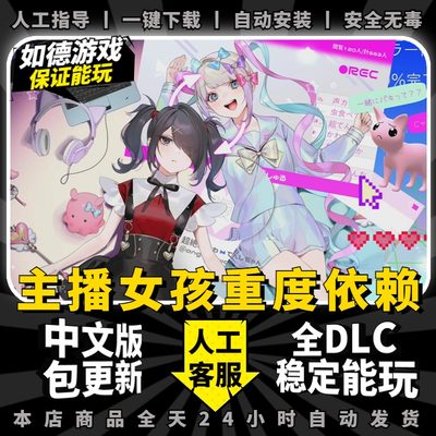 主播女孩重度依赖免steam单机版