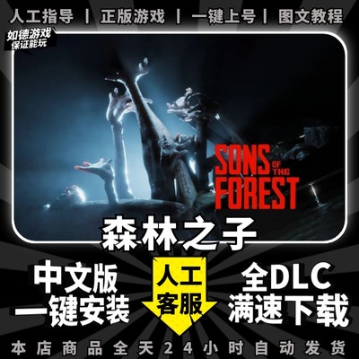 森林之子/森林2/Forest2 中文版送全DLC+修改器+多进度存档PC电脑单机生存恐怖游戏免steam