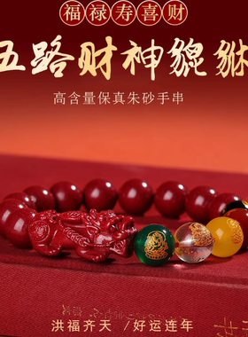 宫造天然朱砂五路财神貔貅朱砂手链手串送亲友礼物