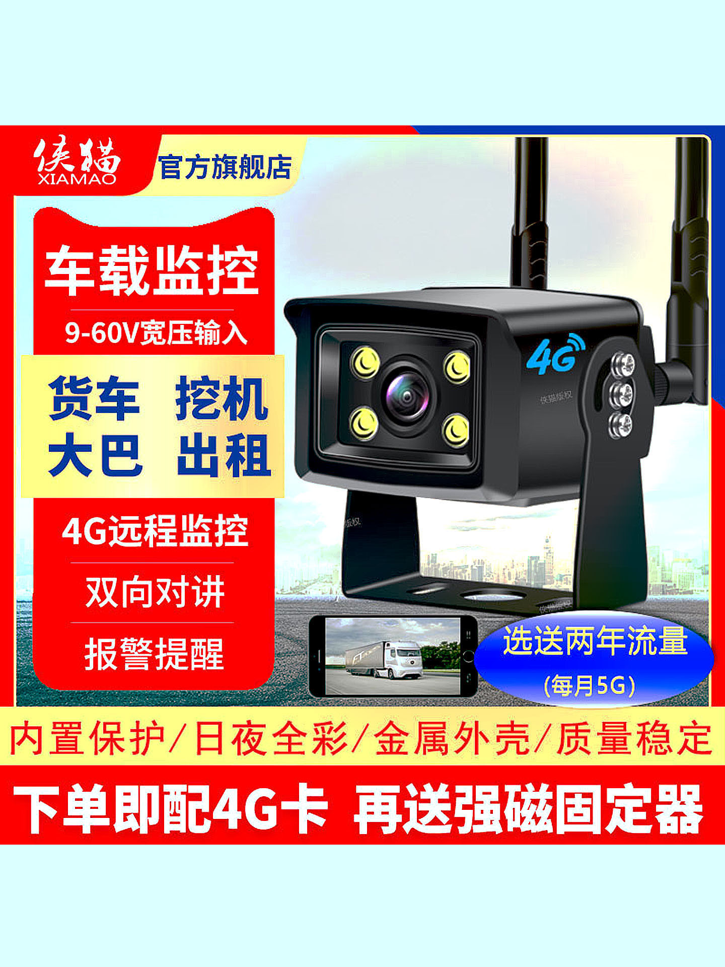 货车监控摄像头手机远程货车车厢内4G车载监控挖机专用监控12V24V