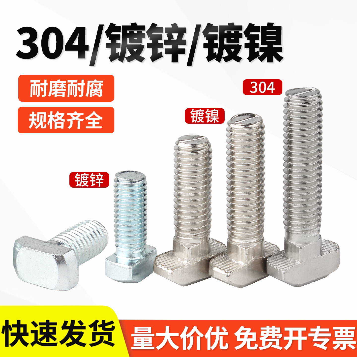 304不锈钢欧标T型螺丝铝型材配件螺钉T形螺栓M5M6M8 30型40型45型