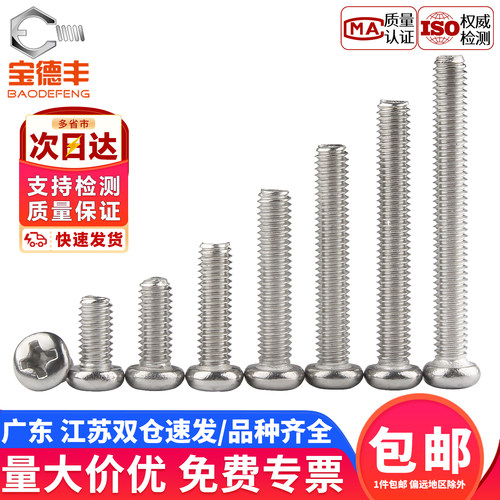 【企业采购】304十字圆头螺丝钉