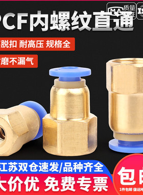 快速接头PCF铜内螺纹气动内丝快插接头气管4-01/6-02/8/10/12mm