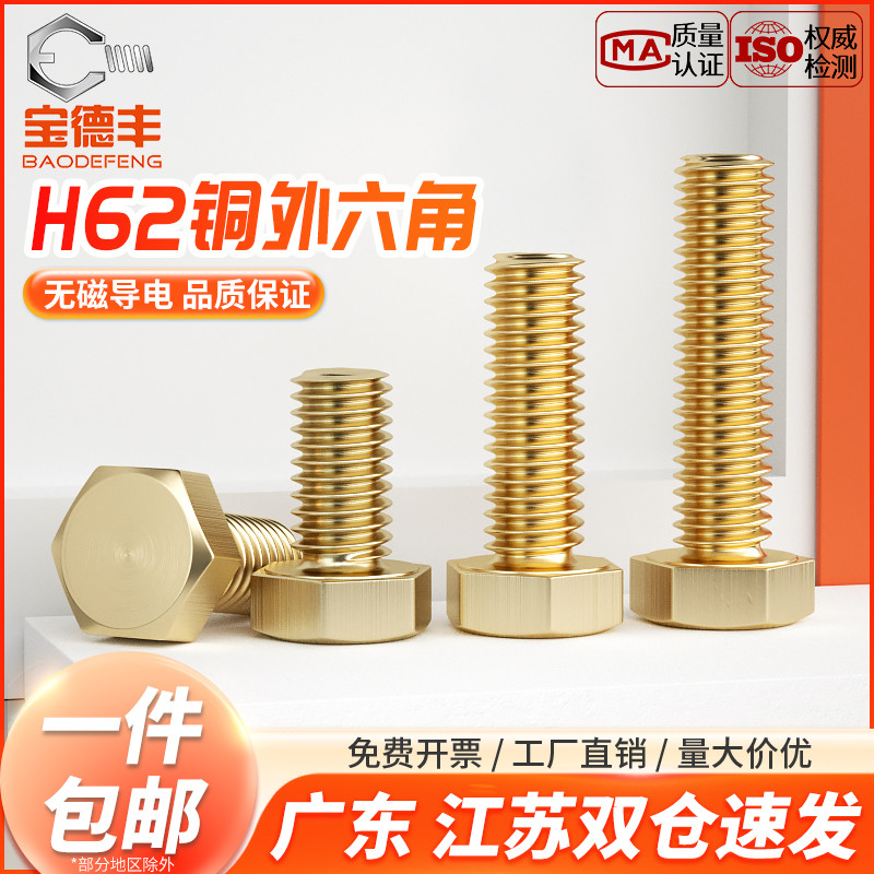 【企业采购】铜外六角螺丝螺栓