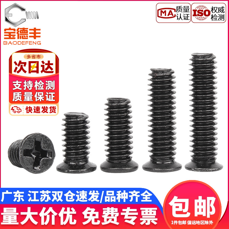 【企业采购】小头径十字平头螺丝