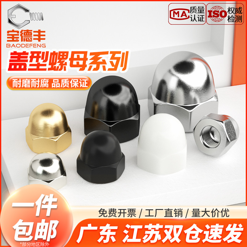 304不銹鋼蓋型螺母裝飾螺絲帽