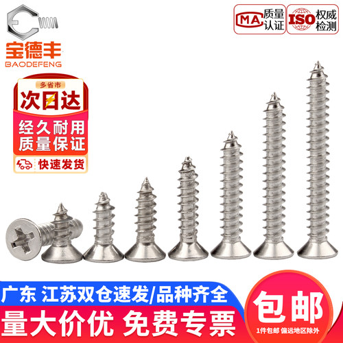 【企业采购】不锈钢沉头自攻螺丝