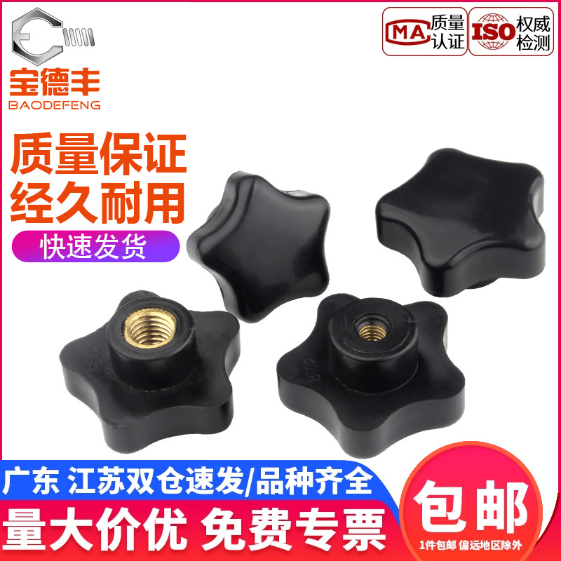 【企业采购】星型塑胶木梅花手拧