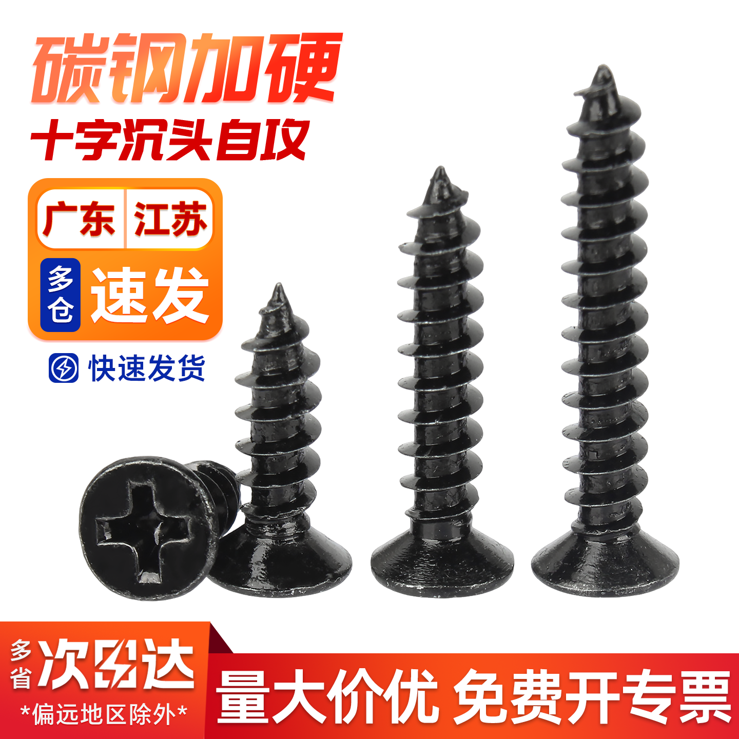 【免费开专票】沉头自攻螺丝钉