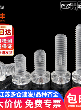 圆头塑料透明螺丝钉塑胶螺丝亚克力PC螺钉螺母配件大全M3M4M5M6