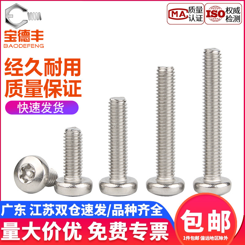 【企业采购】圆头螺丝梅花不锈钢