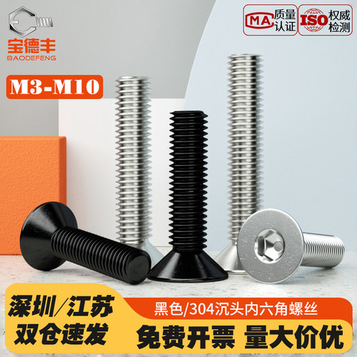 【企业采购】304沉头内六角螺丝