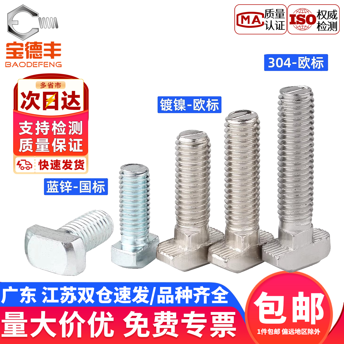 【企业采购】T型螺丝螺栓大全