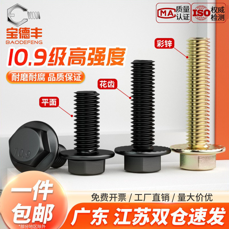 10.9级高强度法兰面防滑外六角螺栓发黑带齿镀彩锌加大带垫片螺丝,五金/工具,螺栓,淘宝优惠券,粉丝福利购,淘宝优惠卷