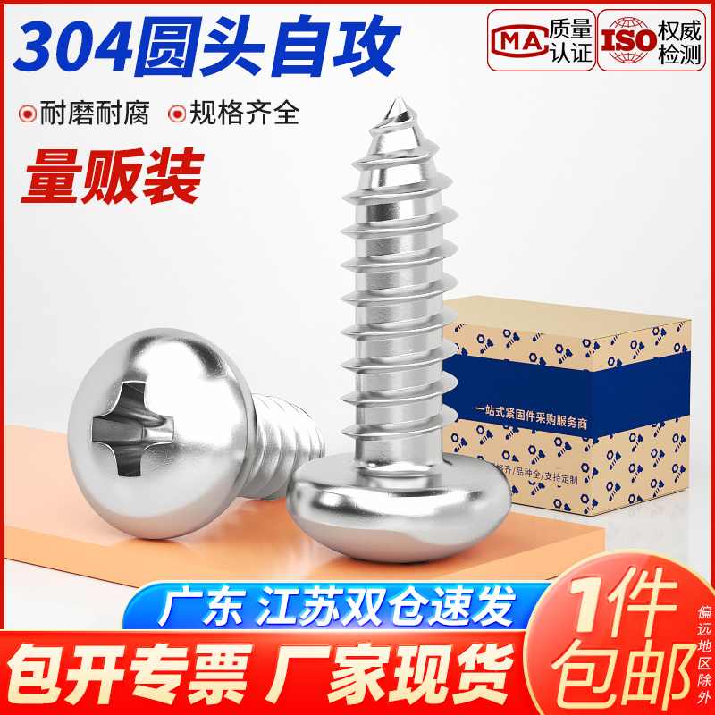 【企业采购】304圆头自攻螺丝钉