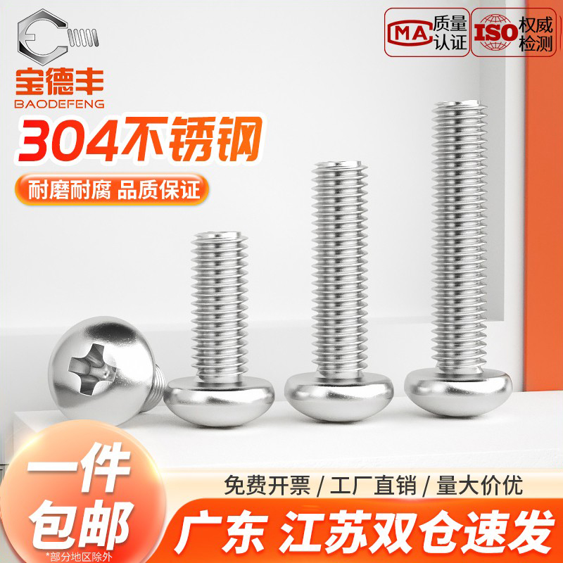 【企业采购】十字圆头螺丝钉