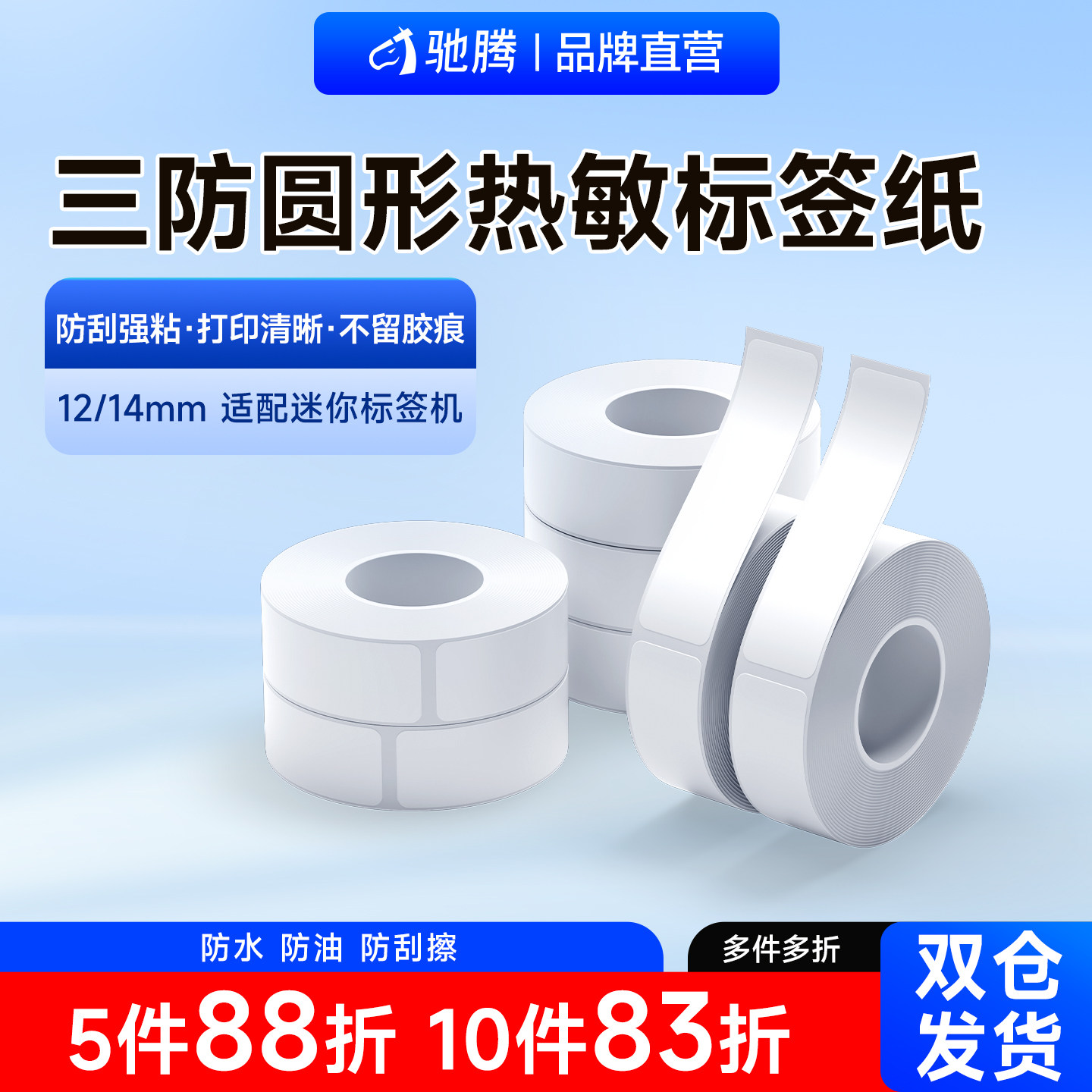 驰腾贴贴乐标签打印纸热敏不干胶打印纸家用收纳整理标签纸超市商品打价格打码机标价纸空白透明自粘防水贴纸