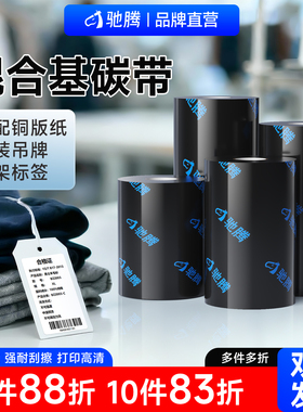 驰腾混合基碳带40 50 60 70 80 90 100 110mmX300m条码标签打印机热转印货架服装吊牌卡纸铜版纸增强色带条卷