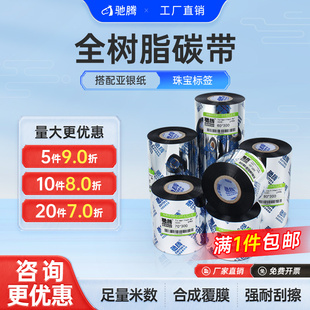 驰腾全树脂碳带树脂基50 标签打印机色带不干胶PET线缆合成纸哑银标签纸pvc打印覆膜 110mm 300m条码
